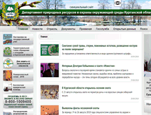 Tablet Screenshot of priroda.kurganobl.ru