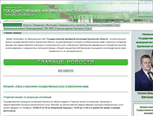 Tablet Screenshot of gji.kurganobl.ru